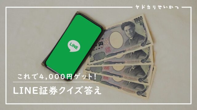 10月最新 Line証券のクイズ一覧とキャンペーンまとめ ヤドカリ生活